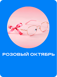 Розовый октябрь