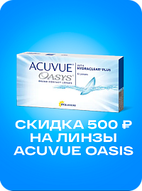 Скидка 500 ₽ на Acuvue Oasys 