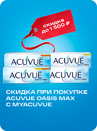 Скидка новым пользователям Acuvue